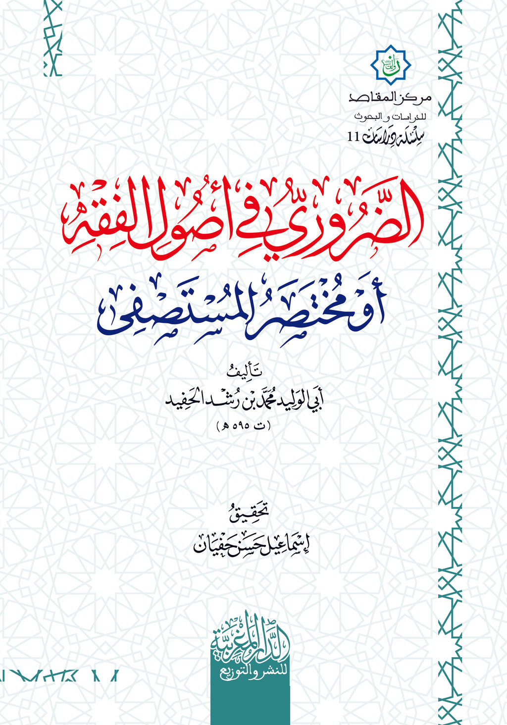 الضروري في أصول الفقه أو مختصر المستصفي لابن رشد الحفيد