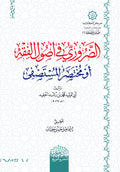 الضروري في أصول الفقه أو مختصر المستصفي لابن رشد الحفيد