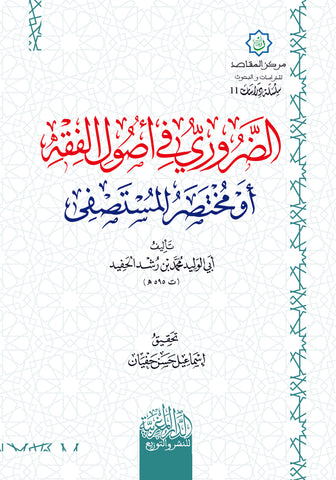 الضروري في أصول الفقه أو مختصر المستصفي لابن رشد الحفيد