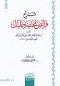 شرح فرائض مختصر خليل لأبي عبد الله الحفيد التلمساني