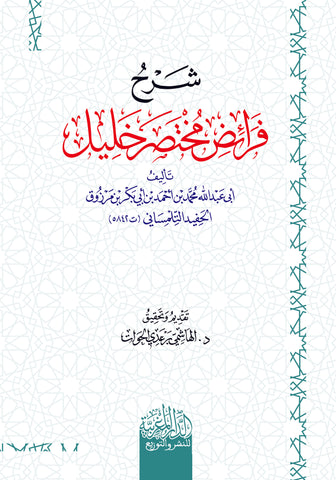 شرح فرائض مختصر خليل لأبي عبد الله الحفيد التلمساني