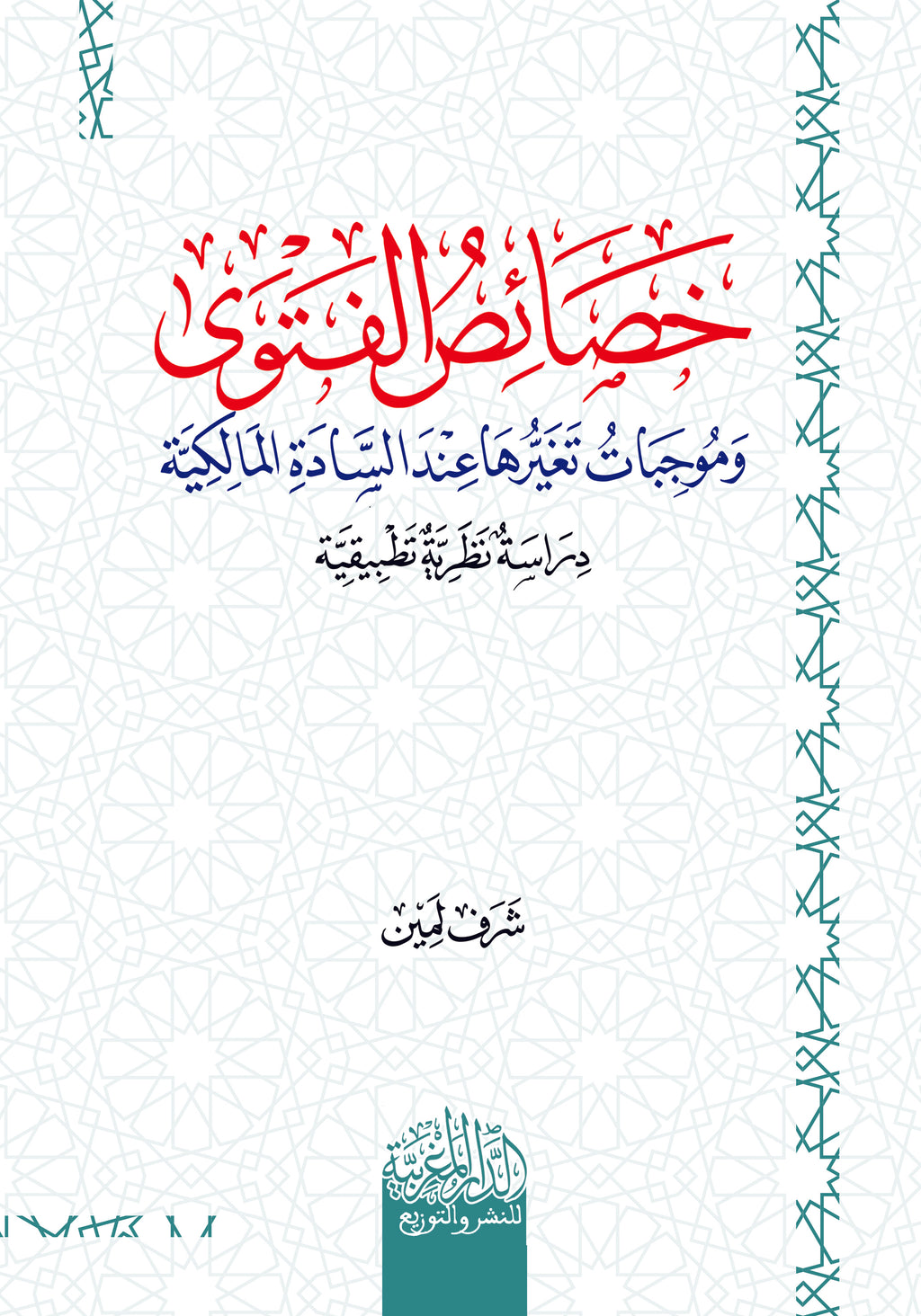 خصائص الفتوي وموجبات تغيرها عند السادة المالكية