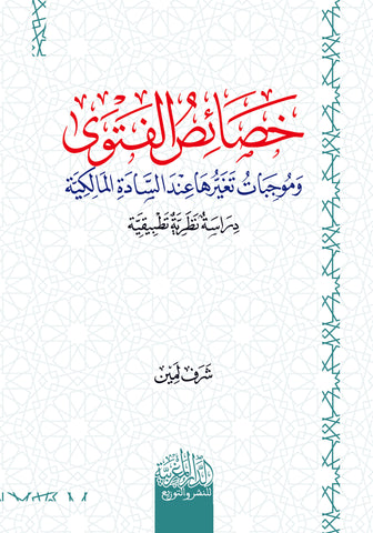 خصائص الفتوي وموجبات تغيرها عند السادة المالكية