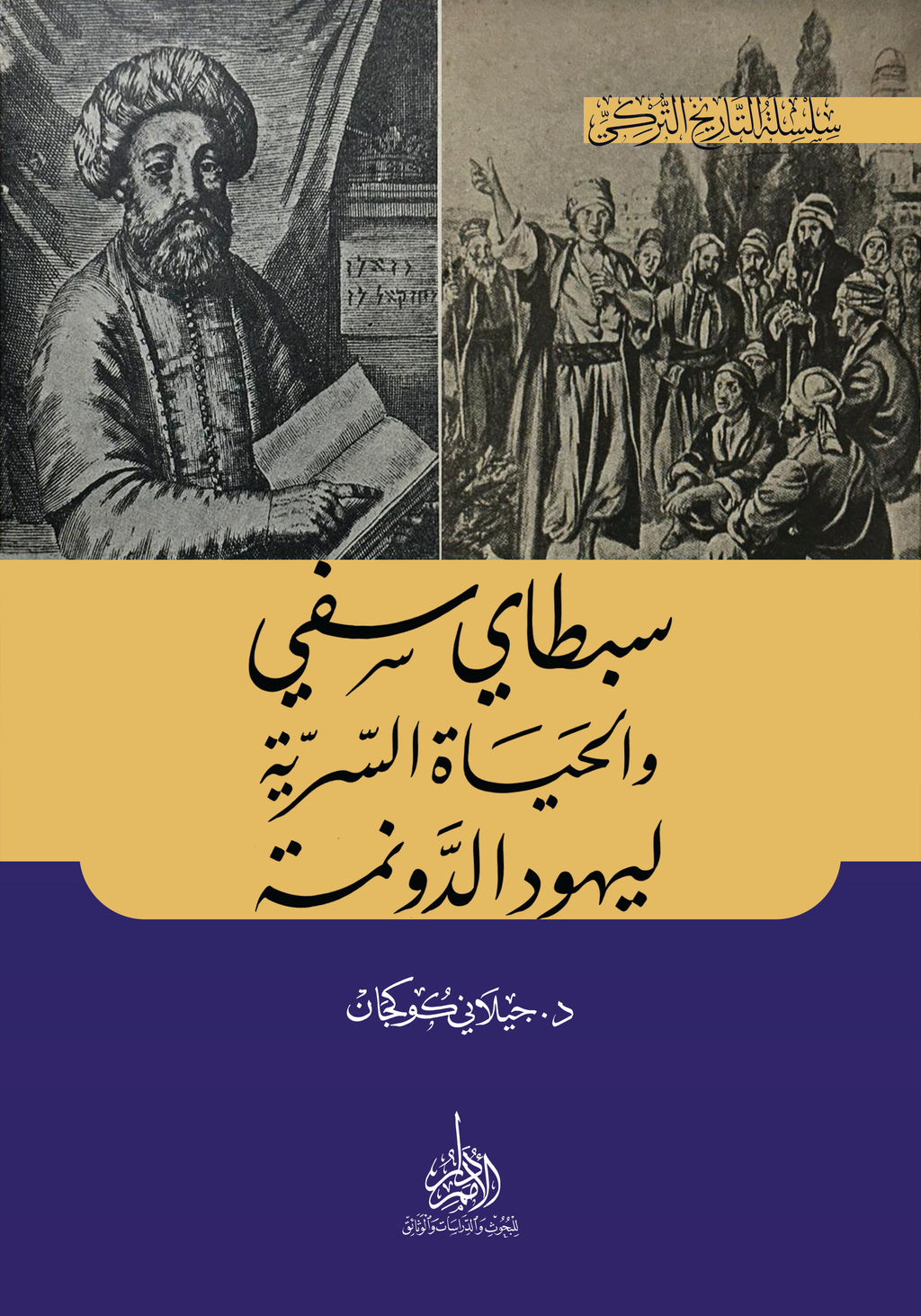 سبطاي سفي والحياة السرية ليهود الدونمة