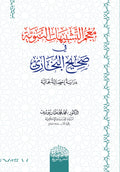 معجم التشبيهات النبوية في صحيح البخاري دراسة إحصائية جمالية