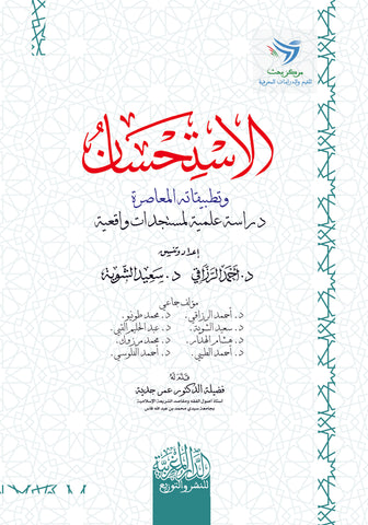 الاستحسان وتطبيقاته المعاصرة دراسة علمية لمستجدات واقعية