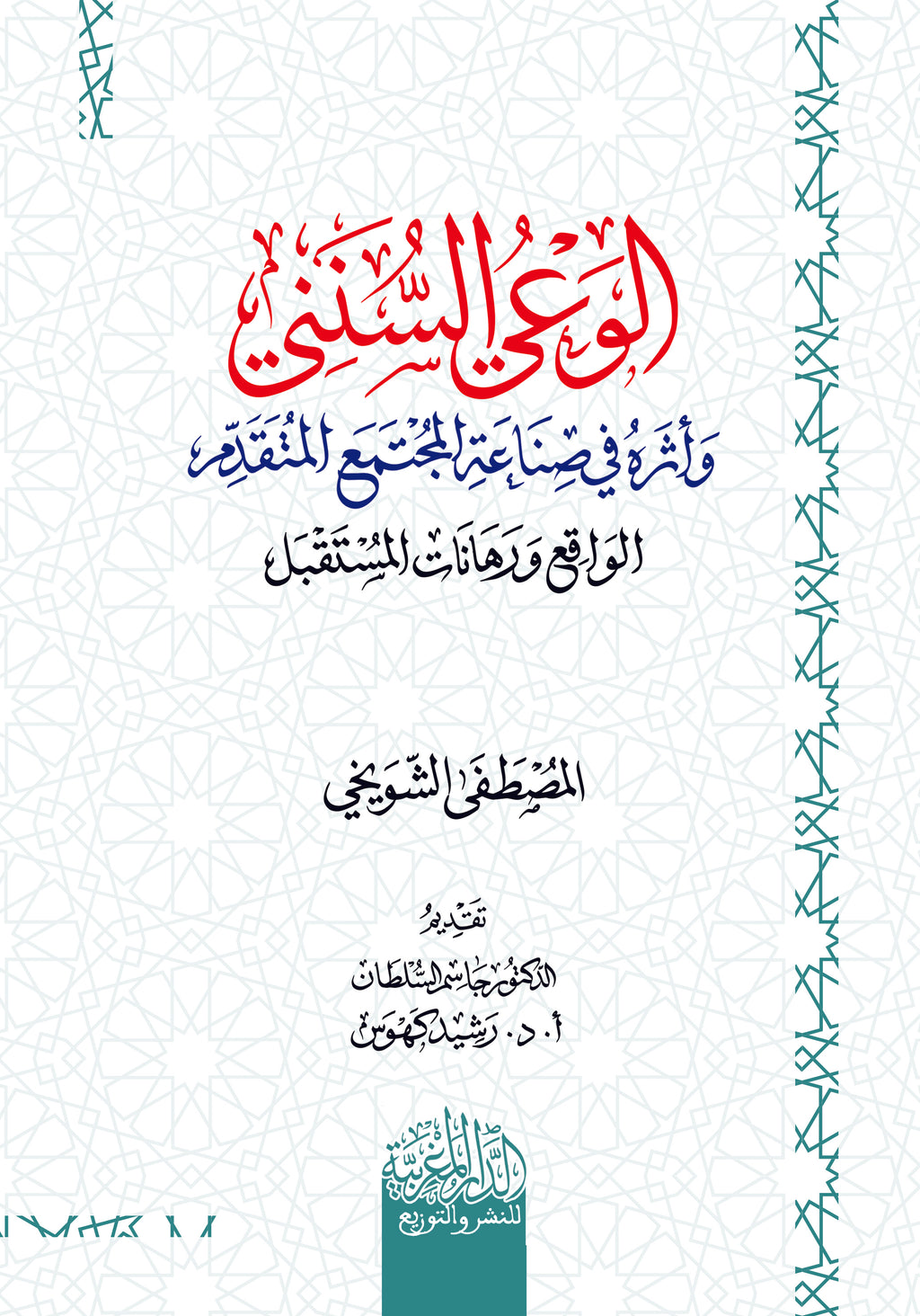 الوعي السنني وأثره في صناعة المجتمع المتقدم الواقع ورهانات المستقبل