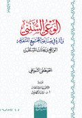الوعي السنني وأثره في صناعة المجتمع المتقدم الواقع ورهانات المستقبل