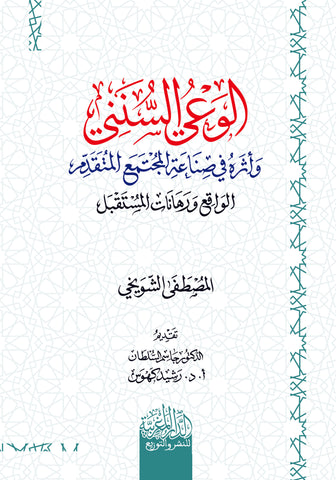 الوعي السنني وأثره في صناعة المجتمع المتقدم الواقع ورهانات المستقبل