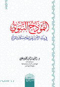النموذج النبوي في بناء الأسرة وإعلاء مكانة المرأة