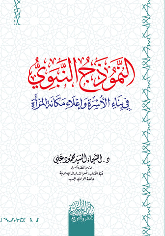 النموذج النبوي في بناء الأسرة وإعلاء مكانة المرأة