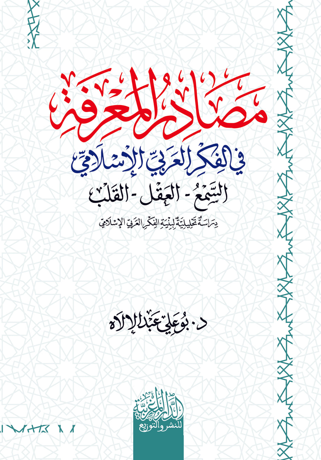 مصادر المعرفة في الفكر العربي الإسلامي