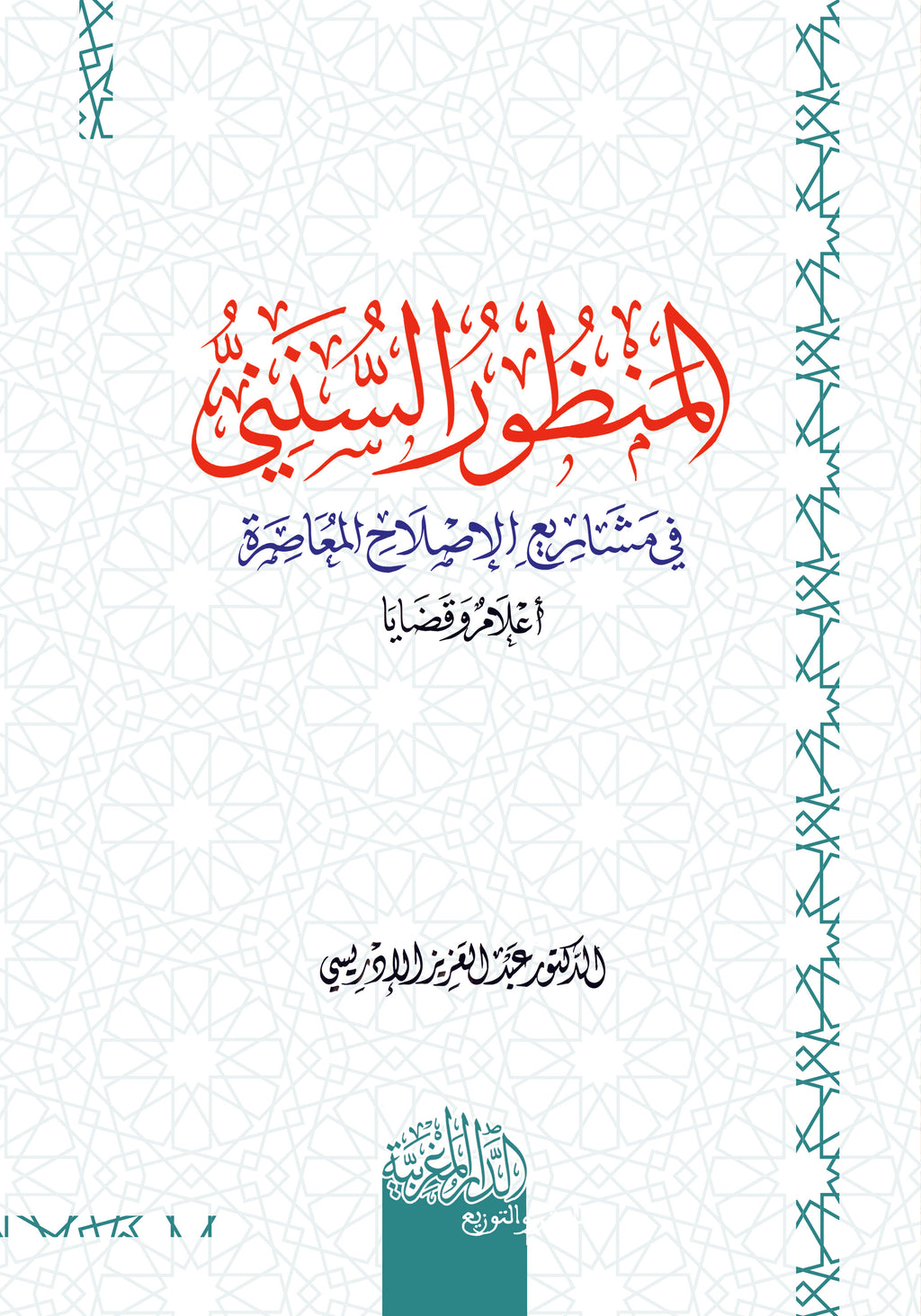 المنظُور السنني في مشاريع الاصلاح المعاصرة