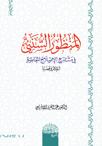 المنظُور السنني في مشاريع الاصلاح المعاصرة