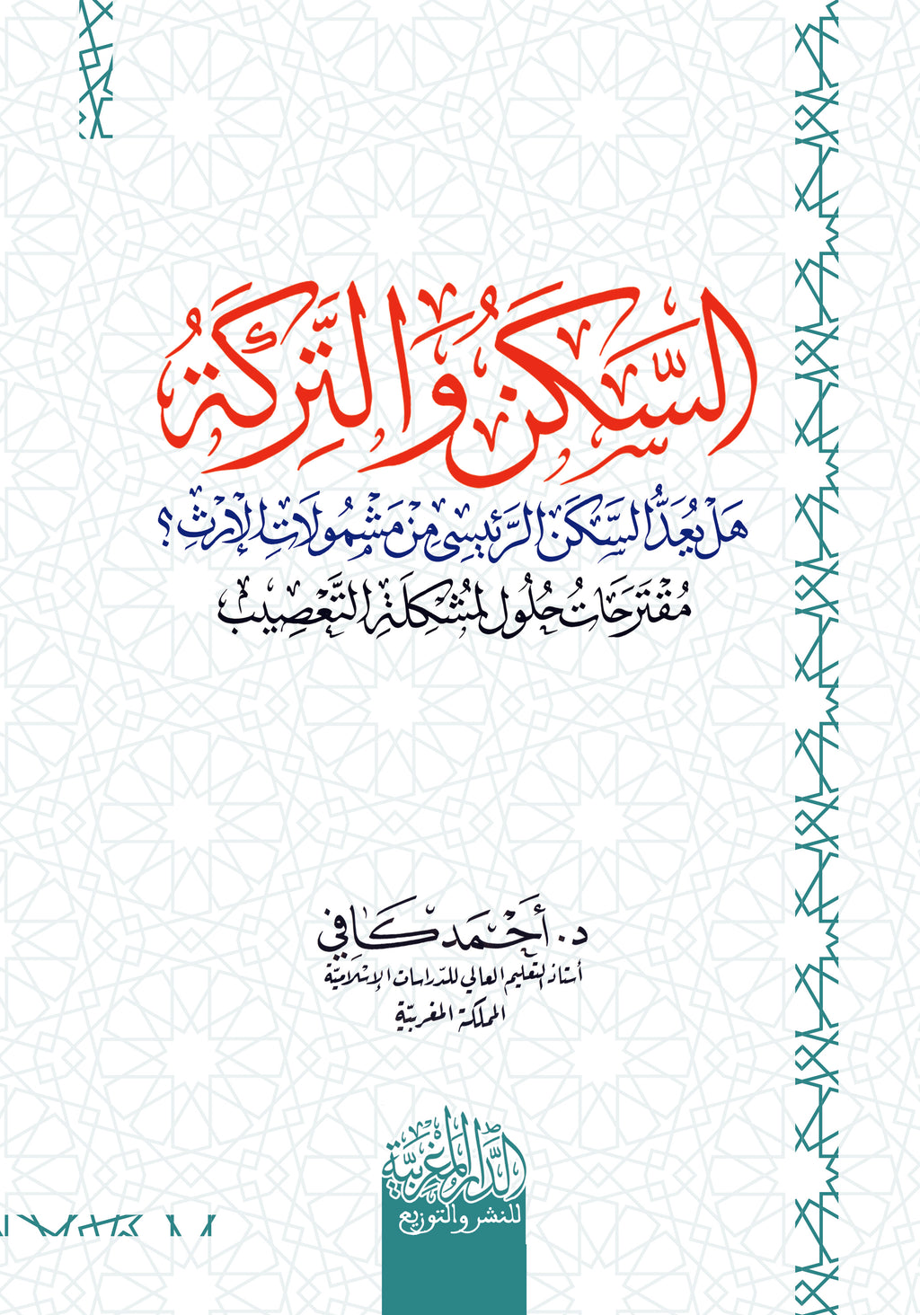 السكن والتركة هل يعد السكن الرئيسي من مشمولات الإرث؟ مقترحات حلول لمشكلة التعصيب