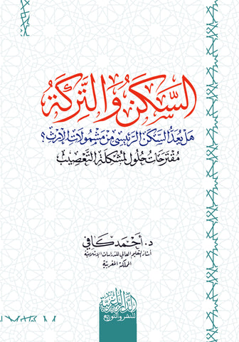 السكن والتركة هل يعد السكن الرئيسي من مشمولات الإرث؟ مقترحات حلول لمشكلة التعصيب