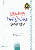 ‏ ( الرياض النضرة في تراث الشيخ  أبو زهرة )  أصول الفقه والفقهاء والفقه‏