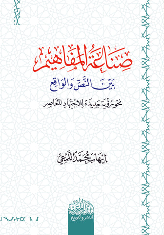 صناعة المفاهيم بين النص والواقع نحو رؤية للاجتهاد المعاصر