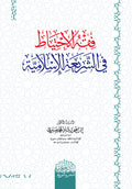 فقه الاحتياط في الشريعة ‏الإسلامية