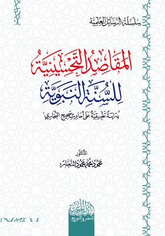 المقاصد التحسينية للسنة النبوية دراسة تطبيقية علي أحاديث صحيح البخاري