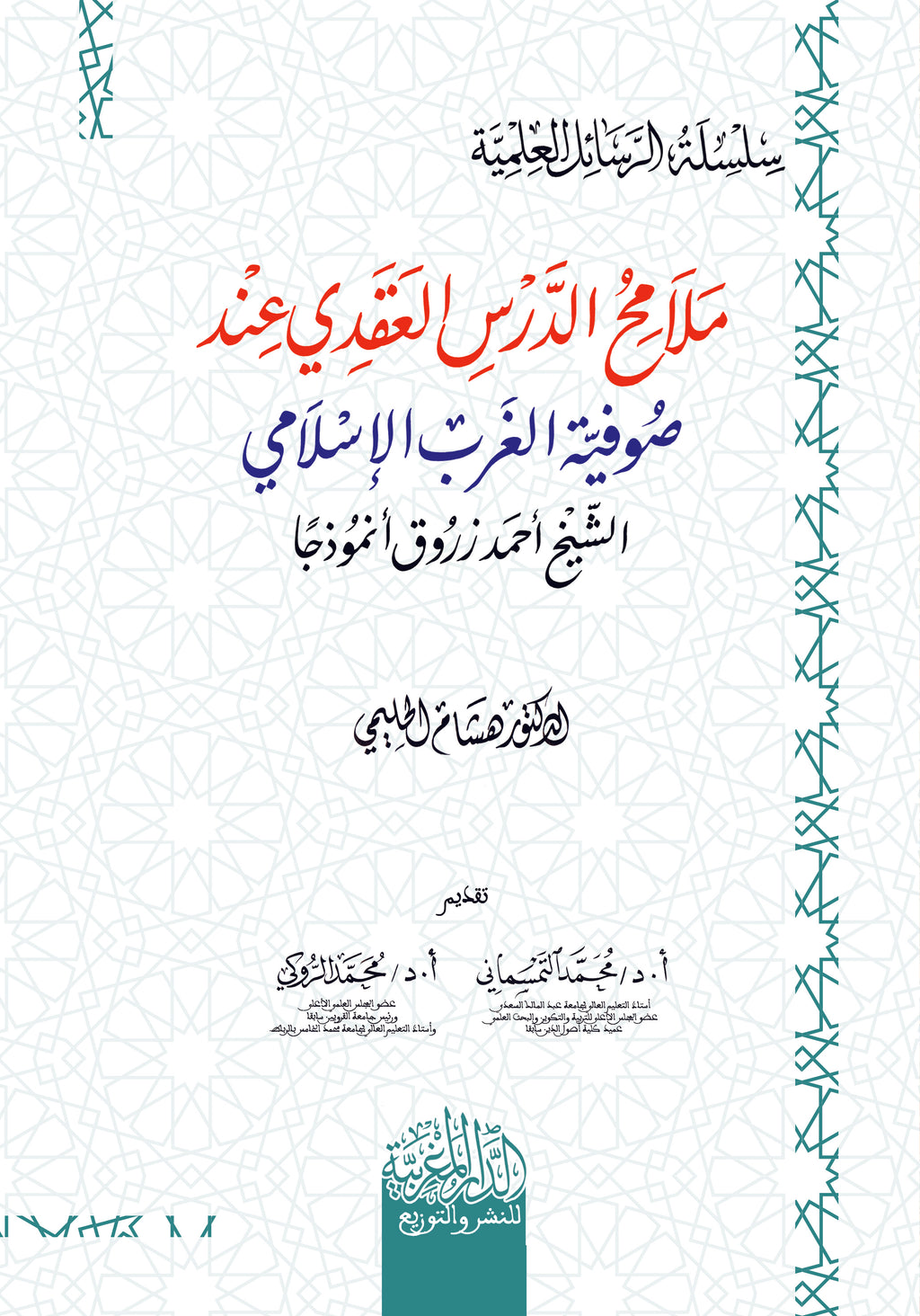 ملامح الدرس العقدي عند صوفية الغرب الإسلامي