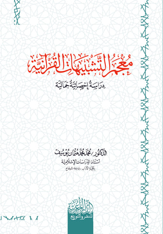 معجم التشبيهات القرآنية دراسة إحصائية جمالية