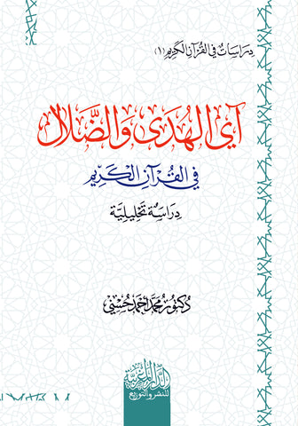 آي الهدي والضلال في القرآن الكريم