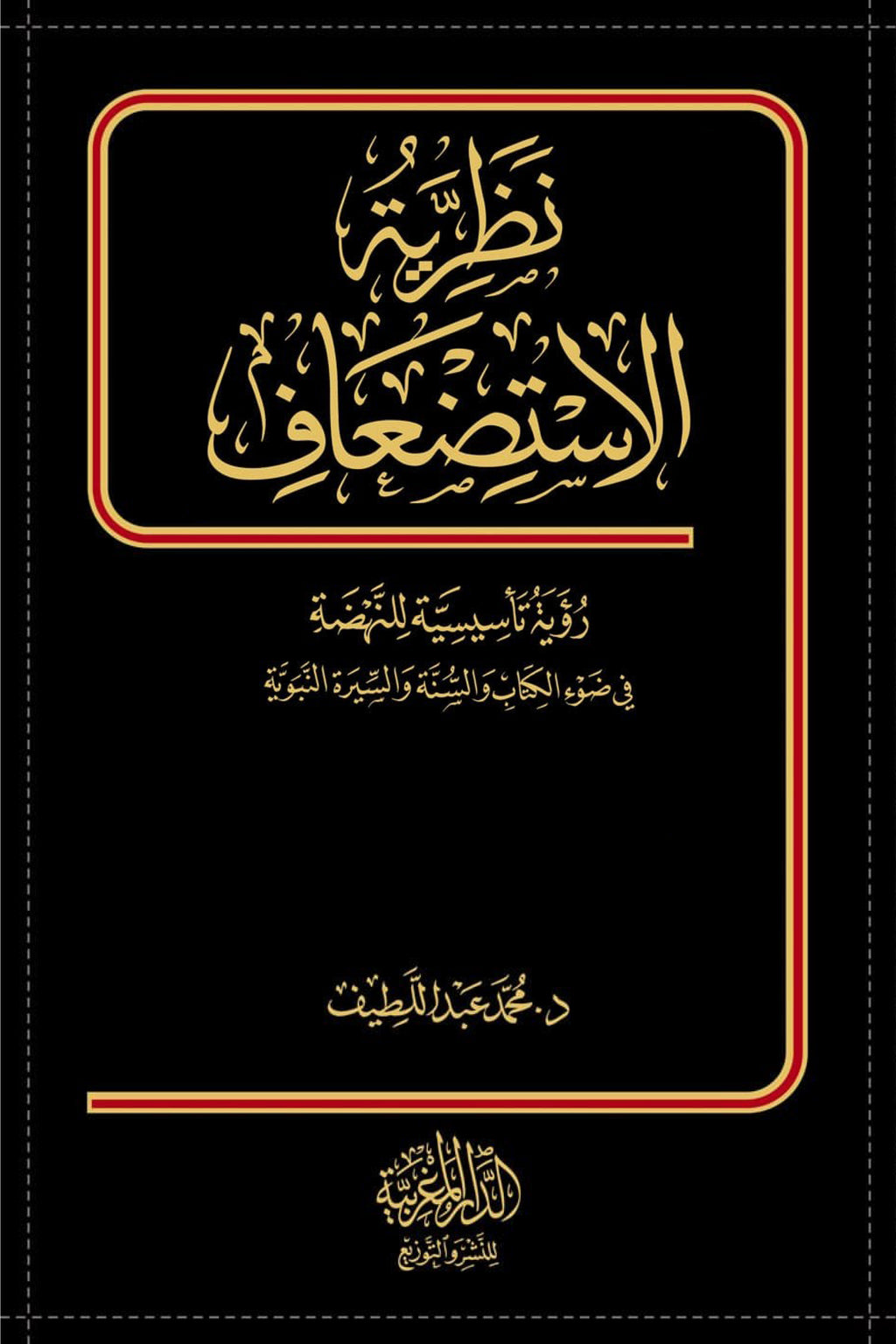 نظرية الاستضعاف رؤية تأسيسة للنهوض في ضوء الكتاب والسنة والسيرة