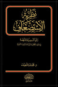 نظرية الاستضعاف رؤية تأسيسة للنهوض في ضوء الكتاب والسنة والسيرة
