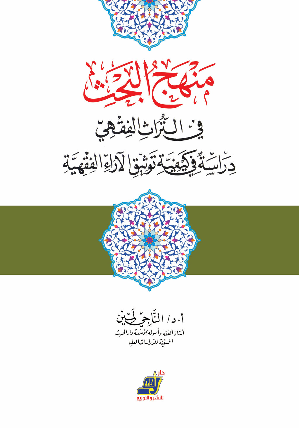 منهج البحث في التراث الفقهي