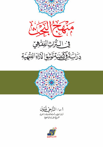 منهج البحث في التراث الفقهي