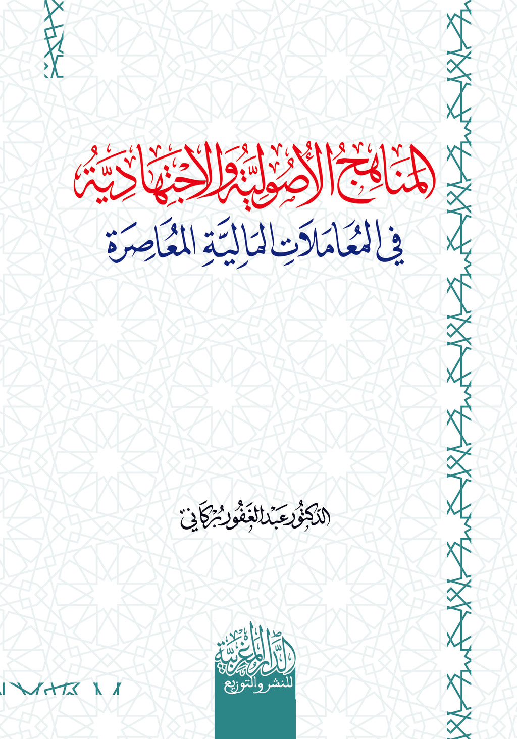 المناهج الأصولية والاجتهادية في المعاملات المالية المعاصرة