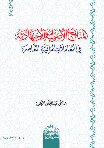 المناهج الأصولية والاجتهادية في المعاملات المالية المعاصرة