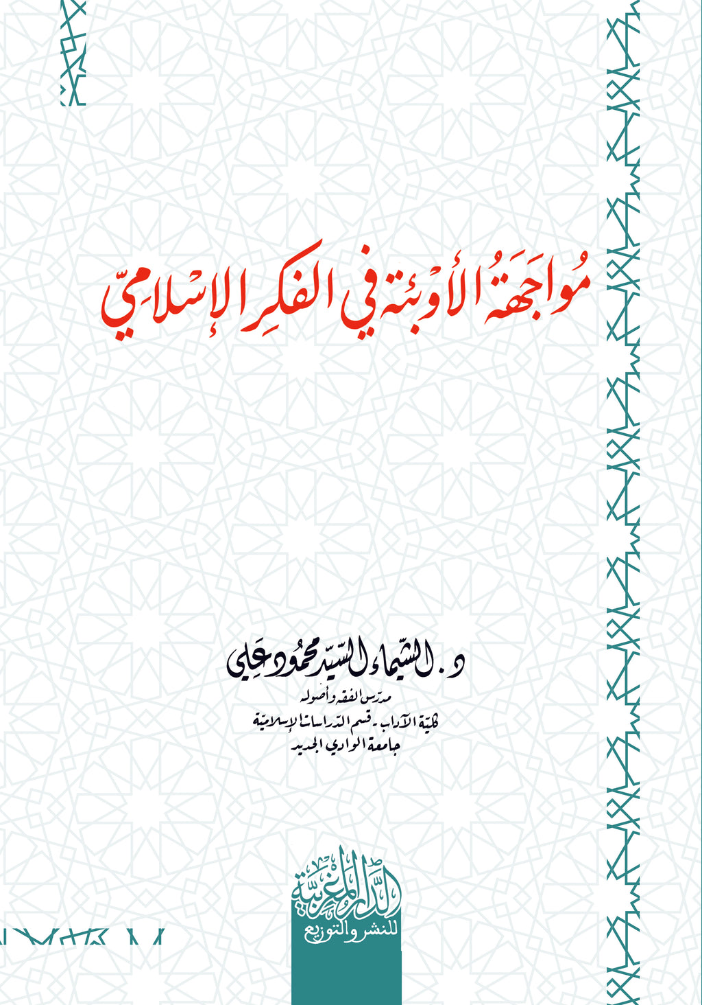 مواجهه الأوبئة في الفكر الإسلامي