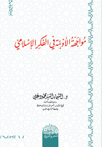 مواجهه الأوبئة في الفكر الإسلامي