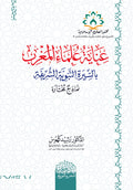 عناية علماء المغرب بالسيرة النبوية الشريفة