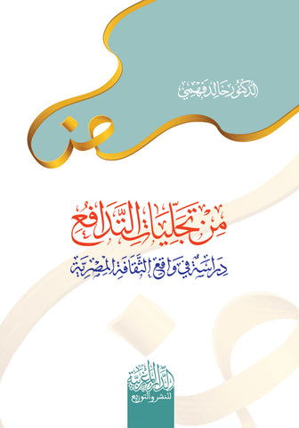 من تجليات التدافع دراسة في واقع الثقافة المصرية