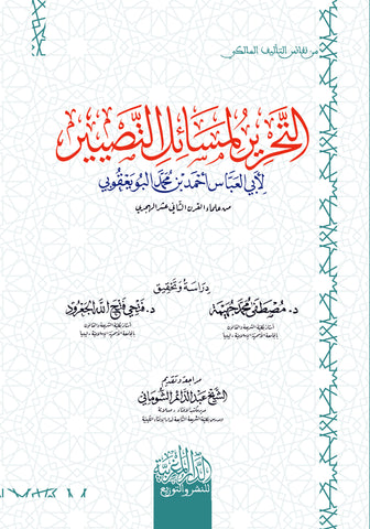 التحرير لمسائل التصبير لإبي العباس أحمد البويعقوبي