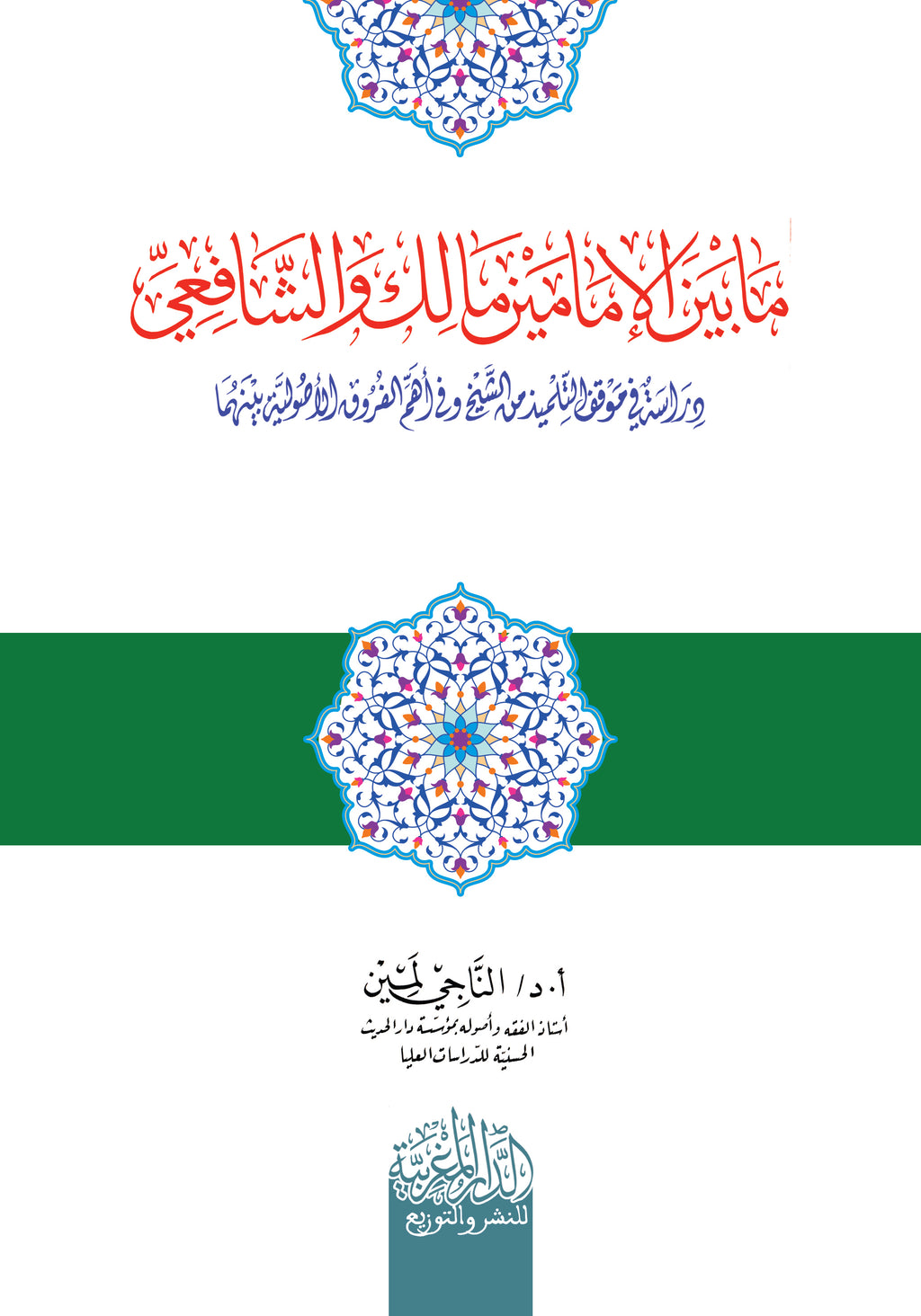ما بين الإمامين مالك والشافعي (دراسة في موقف التلميذ من الشيخ وفي أهم الفروق بينهما)