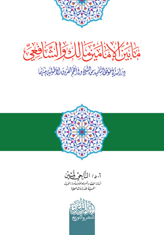 ما بين الإمامين مالك والشافعي (دراسة في موقف التلميذ من الشيخ وفي أهم الفروق بينهما)