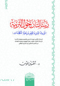 رسالتان حول التربية توريث الدين والقيم ورعاية الكفاءات
