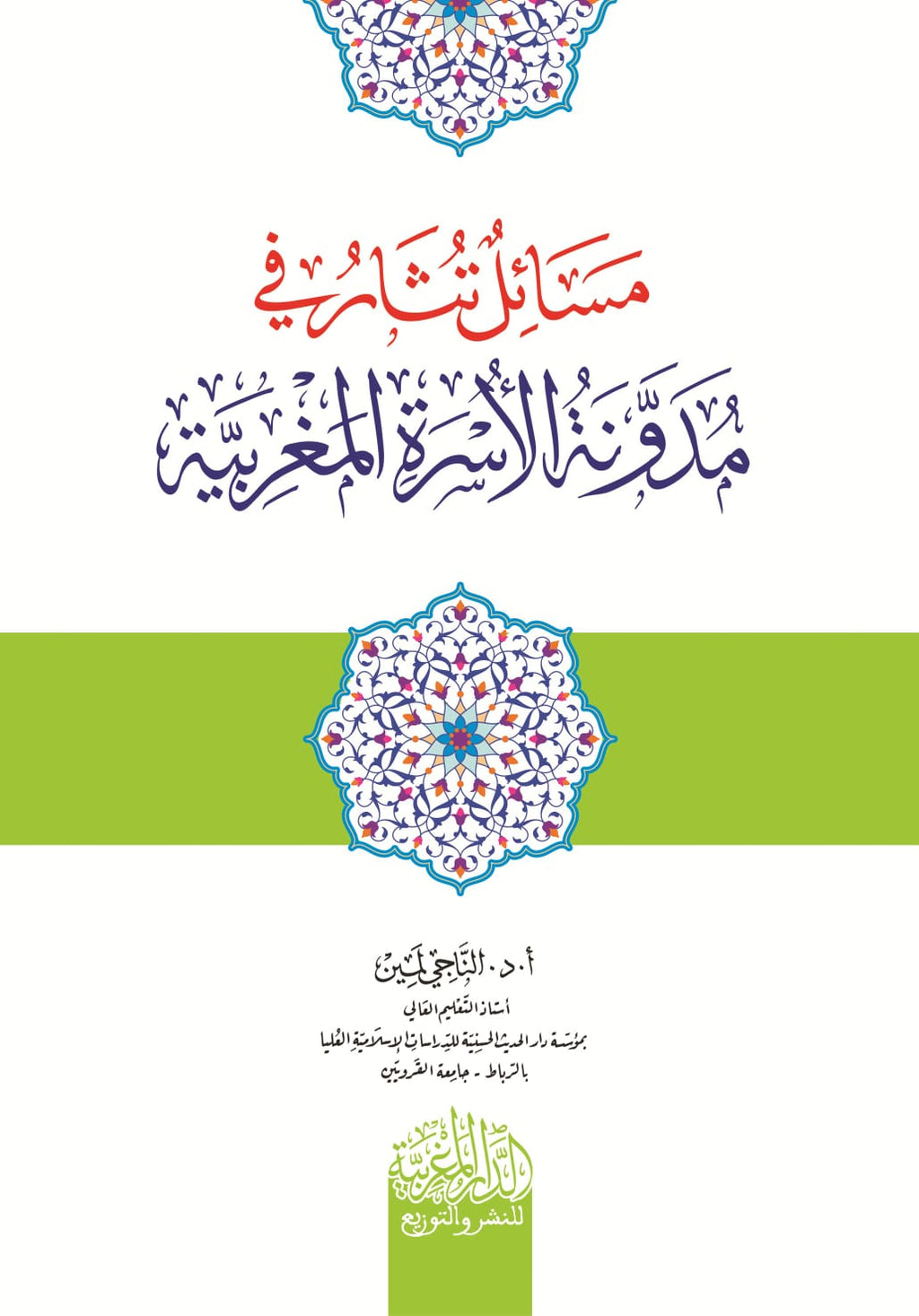مسائل تثار في فقه مدونة الأسرة المغربية
