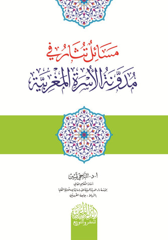 مسائل تثار في فقه مدونة الأسرة المغربية