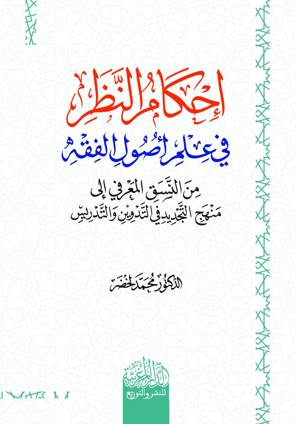 إحكام النظر في علم أصول الفقه