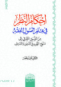 إحكام النظر في علم أصول الفقه