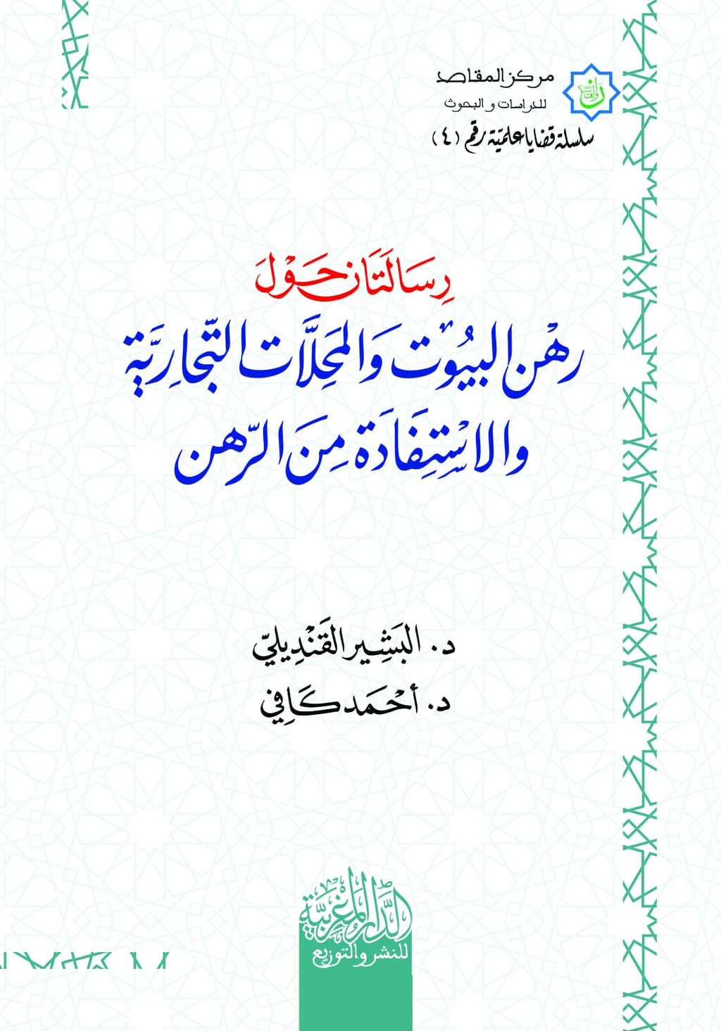 رسالتان حول رهن البيوت والمحلات التجارية والاستفاده من الرهن