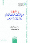 رسالتان حول رهن البيوت والمحلات التجارية والاستفاده من الرهن