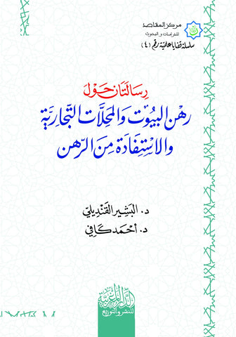 رسالتان حول رهن البيوت والمحلات التجارية والاستفاده من الرهن