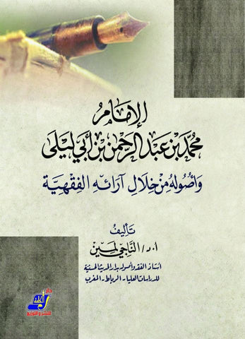 الإمام محمد عبد الرحمن ابن أبي ليلى
