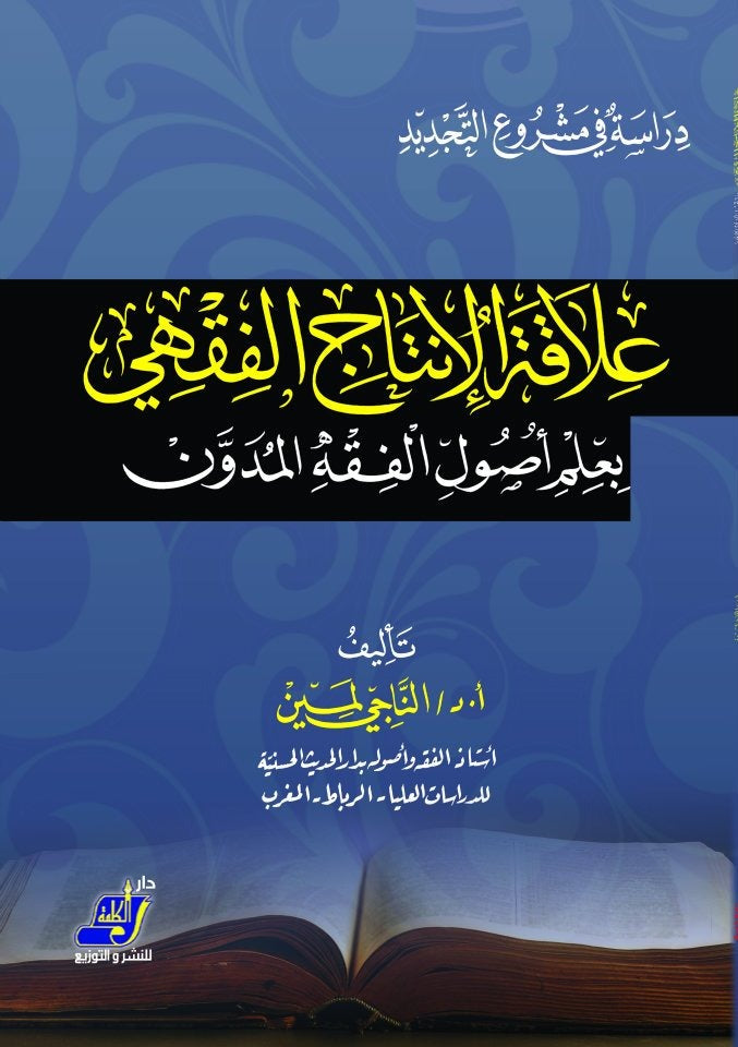 علاقة الإنتاج الفقهي بعلم أصول الفقه المدون